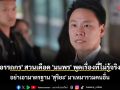 \'อรรถกร\' สวนเดือด \'มนพร\' พูดเรื่องที่ไม่รู้จริง! อย่าเอามาตรฐาน \'สุริยะ\' มาเหมารวมคนอื่น ซัดมัวแต่ถ่ายรูป ลืมทุกข์เกษตรกร