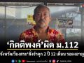 กิตติพงค์ ผิด ม.112 ศาลจังหวัดเวียงสระ สั่งจำคุก 2 ปี 12 เดือน รอลงอาญา 2 ปี