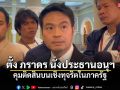 คตท. ตั้ง ภราดร นั่งประธานอนุฯ คุมติดสินบนเชิงทุจริตในภาครัฐ ด้าน ก.พ.ร. จ่อชง ครม. 1 กรม 1 โปร่งใส ไร้เทา