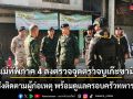 แม่ทัพภาค 4 ลงตรวจจุดตรวจบูเก๊ะซามี ยันเร่งติดตามผู้ก่อเหตุ พร้อมดูแลครอบครัวทหารกล้า