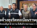 ชัชชาติ ลุยล้างทุจริตทะเบียนราษฎร เพิกถอนสัญชาติ 24 ราย สั่งฟันข้าราชการออก 1 ราย