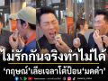 ไม่รักกันจริงทำไม่ได้ กฤษณ์ เลียเจลาโต้ป้อน มดดำ