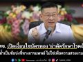 สปสช. เปิดเงื่อนไขบัตรทอง 30 บาท \'ผ่าตัดรักษาโรคอ้วน\' ย้ำเป็นข้อบ่งชี้ทางการแพทย์ ไม่ใช่เพื่อความสวยงาม