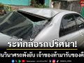 ระทึกล้อรถปริศนา! กลิ้งชนวินาศทรัพย์สินพังยับ-ท้ามารับล้อคืนพร้อมชดใช้ด่วน