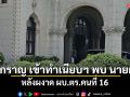 บิ๊กราญ เข้าทำเนียบฯ พบ นายกฯ หลังผงาด ผบ.ตร.คนที่ 16