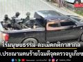ทบ.ประณามคนร้ายโจมตีจุดตรวจบูเก๊ะซามี ย้ำไร้มนุษยธรรม สั่งยกระดับมาตรการรักษาความปลอดภัย