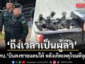 ‘เสธ.ทบ.’ บินด่วนลงชายแดนใต้ หลังเกิดเหตุโจมตีจุดตรวจดับ 5 ลั่น‘ถึงเวลาเป็นผู้ล่า’