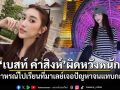 เบสท์ คำสิงห์ ผิดหวังหนัก เล่าอุทาหรณ์เรียนภาษาที่มาเลเซีย เจอปัญหารุมจนแทบกลับไทย