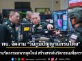 ทบ. จัดงาน \'วันภูมิปัญญานักรบไทย\' เดินหน้านวัตกรรมทหารยุคใหม่ สร้างสรรค์นวัตกรรมเพื่อความมั่นคง