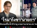 โรม กังขานายกฯ ใช้หลักเกณฑ์ใด ตั้ง สำราญ นวลมา ผงาด ผบ.ตร.คนใหม่
