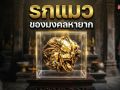 เปิดตำรา \'รกแมวให้โชค\' ของมงคลหายากขั้นเทพ