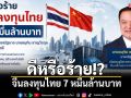 นพดล วิเคราะห์ยิบ ดีหรือร้าย จีนลงทุนไทย 7 หมื่นล้านบาท