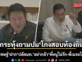 ฝ่ายค้าน กระทุ้งถามปมร้อน โกงสอบท้องถิ่น \'สุรเชษฐ์\' ฝาก \'ปลัดมท.\' อย่ากลัว \'พี่หนูไม่รัก-พี่เนจะโกรธ\'