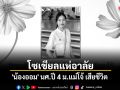 อาลัย น้องออม นักศึกษา ปี 4 มหาวิทยาลัยแม่โจ้ เสียชีวิต