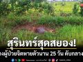 สุรินทร์สุดสยอง! พบร่างผู้ป่วยจิตเวชหายตัวนาน 25 วัน เสียชีวิตกลางทุ่งนา
