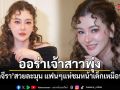 ออร่าเจ้าสาวพุ่ง! โอ๋ ภัคจีรา สวยละมุน แฟนๆแห่ชมหน้าเด็กเหมือนตุ๊กตา