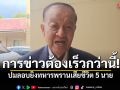 วันนอร์ ชี้ ลอบยิงทหารพรานเสียชีวิต 5 นาย การข่าวต้องเร็วกว่านี้ ยัน หนุนเจรจาอย่างยั่งยืน