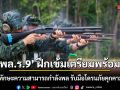 \'พล.ร.9\' ฝึกเข้มเตรียมพร้อม! เสริมทักษะความสามารถกำลังพล รับมือโดรนภัยคุกคามใหม่