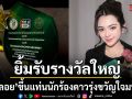 กิมกลอย ยิ้มรับรางวัลใหญ่ ขึ้นแท่นนักร้องดาวรุ่งขวัญใจมหาชนปีที่ 2 ขอบคุณทุกกำลังใจ