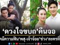 ช่อง 7HD ส่ง ดวงใจขบถ คืนจอช่วง ละครที่คิดถึง ย้อนเคมีความฟิน พสุ เจ้าจ้อย