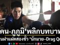 เคน ภูภูมิ พลิกบทบาทครั้งสำคัญ รับเล่นฝาแฝดสองขั้ว นักมวย–Drag Queen