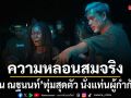 ต้น ณฐนนท์ ทุ่มสุดตัว นั่งแท่นผู้กำกับภาพยนตร์ครั้งแรกใน คำสารภาพของหมอผี