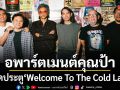 อพาร์ตเมนต์คุณป้า เปิดประตู Welcome To The Cold Land คอนเสิร์ตฉลองอัลบั้มใหม่