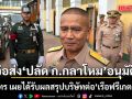 ผบ.ทร เผยได้รับผลสรุปบริษัทต่อ เรือฟรีเกต แล้ว ก่อนส่ง ปลัด ก.กลาโหม อนุมัติ