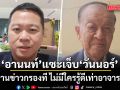 อานนท์ แซะ วันนอร์ ช่วยงานข่าวกรองที ไม่มีใครรู้ดีเท่าอาจารย์แล้ว