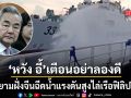 เดือดกลางทะเล เรือยามฝั่งจีนฉีดน้ำแรงดันสูงไล่เรือฟิลิปปินส์ หวังอี้ ฮึ่มระวังผลลัพธ์อันขมขื่น