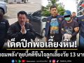 เด็ดปีกพ่อเลี้ยงหื่น! \'กัน จอมพลัง\' ลุยบี้คดีล่วงละเมิดลูกเลี้ยงวัย 13 นานนับปี