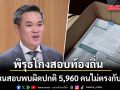 กมธ.ป.ป.ช. แจงเรียกหน่วยงานให้ข้อมูลปม ’โกงสอบท้องถิ่น’
