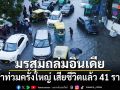 มรสุมถล่มอินเดีย น้ำท่วมครั้งใหญ่ดับ 41 ราย กระทบกว่า 9 แสนชีวิต