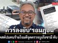 ทัวร์ลงยับ! รอมฎอน หลังโพสต์ปมคนร้ายโจมตีจุดตรวจบูเก๊ะซามี ดับ 5 นาย