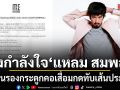 ส่งกำลังใจ แหลม สมพล หมอนรองกระดูกคอเสื่อมกดทับเส้นประสาท ค่ายประกาศเลื่อนงานแสดงด่วน