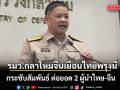 บิ๊กดุลย์ พบ รมว.กลาโหมจีน พรุ่งนี้ กระชับสัมพันธ์ ต่อยอด 2 ผู้นำไทย-จีน
