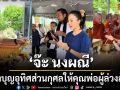 จ๊ะ นงผณี ทำบุญอุทิศส่วนกุศลให้คุณพ่อผู้ล่วงลับ บรรยากาศสุดอบอุ่นและกตัญญู