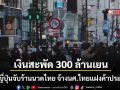 สื่อญี่ปุ่นตีข่าวสนั่น ตร.บุกจับร้านนวดไทยย่านอุเอโนะ จ้างนศ.ไทยค้าประเวณี เงินสะพัด 300 ล้านเยน