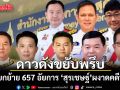 กอ.โยกย้าย 657 อัยการ ดาวดังขยับพรึบ สุรเชษฐ์ ผงาดคดีพิเศษ