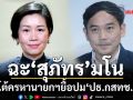 โฆษกรัฐบาลฉะ‘สุภัทร’มโน โต้ครหานายกฯยื้อปม‘ประธาน กสทช.’