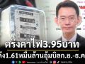 ตรึงค่าไฟ3.95บาท ดึง1.61หมื่นล้านอุ้มบิลก.ย.-ธ.ค.
