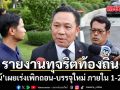 ‘นิรัตน์’ พบนายกฯ รายงานทุจริตท้องถิ่น เร่งเพิกถอน-บรรจุใหม่ ภายใน 1-2 วันนี้