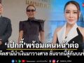 เป็กกี้ พร้อมเดินหน้าต่อ! หลังอดีตสามีนำเงินมาวางศาลแล้ว ลั่นหลังจากนี้สู้กันบนชั้นศาล