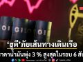 ราคาน้ำมันโลกดีดขึ้น 3% แตะระดับสูงสุดในรอบ 6 สัปดาห์ หลังกลุ่มฮูตีคุกคามการขนส่งทางเรือ