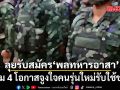 เดินหน้ารับสมัคร พลทหารอาสา เพิ่ม 4 โอกาสจูงใจคนรุ่นใหม่รับใช้ชาติ