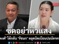 วัชรพงศ์ ฟาดกลับ ปธ.กมธ.สวัสดิการสังคม หยุดบิดเบือนปมบัตรคนจน ซัดอย่าหิวแสง โหนความเดือดร้อนชาวบ้าน