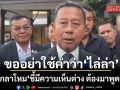 รมว.กลาโหม ถก ผบ.ทบ.คลี่ปมชายแดนใต้ ขออย่าใช้คำว่า ไล่ล่า ชี้มีความเห็นต่าง ต้องมาพูดคุยกัน
