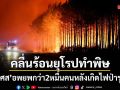 คลื่นความร้อนยุโรปทำพิษ ฝรั่งเศสอพยพกว่า 2 หมื่นคน หลังไฟป่ารุนแรง