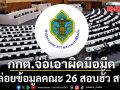 กกต.จ่อเอาผิดมือมืดปล่อยข้อมูลคณะ 26 สอบฮั้ว สว.