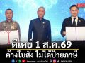 ดีเดย์ 1 ส.ค.69  ‘ค้างใบสั่ง ไม่ได้ป้ายภาษี’  ตร.-ขนส่งฯ ลงนาม MOU เชื่อมข้อมูล